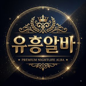 유흥 여성알바